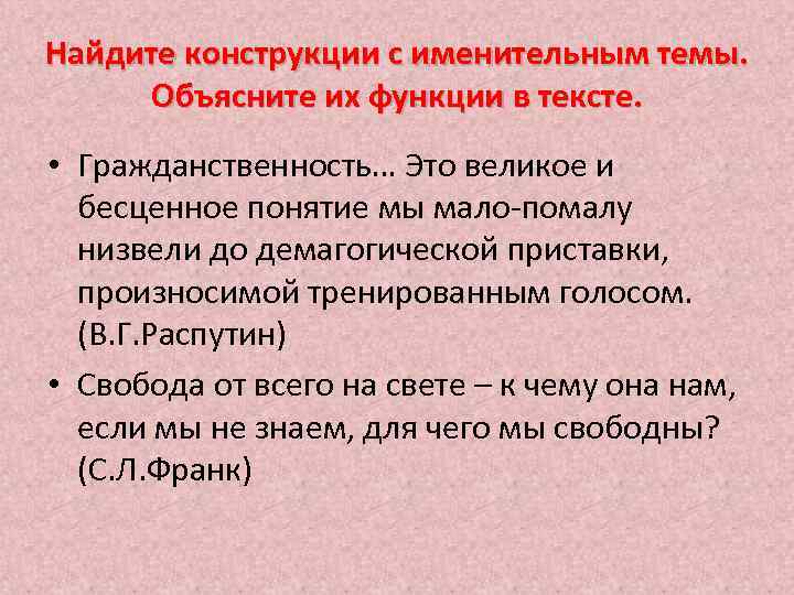 Найдите конструкции с именительным темы. Объясните их функции в тексте. • Гражданственность… Это великое