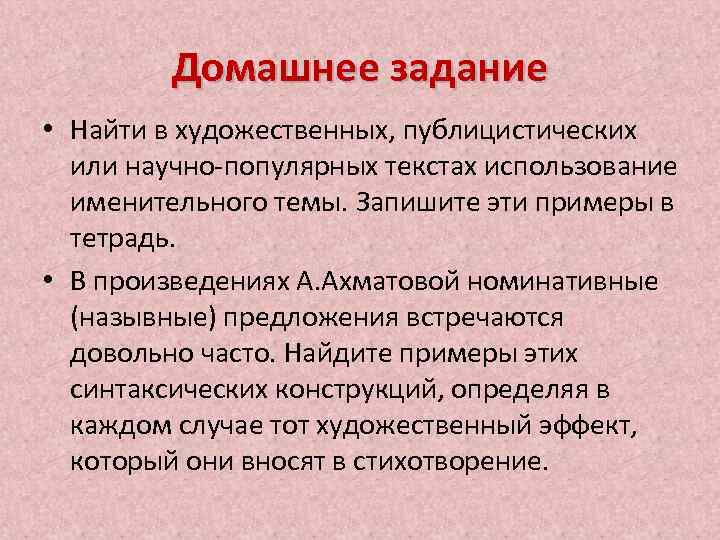 Домашнее задание • Найти в художественных, публицистических или научно-популярных текстах использование именительного темы. Запишите