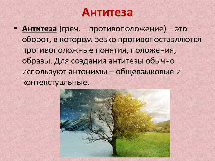 Антитеза • Антитеза (греч. – противоположение) – это оборот, в котором резко противопоставляются противоположные