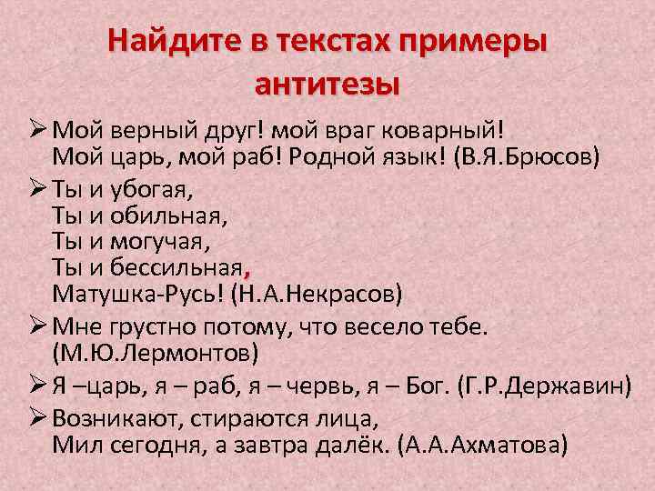 Найдите в текстах примеры антитезы Ø Мой верный друг! мой враг коварный! Мой царь,