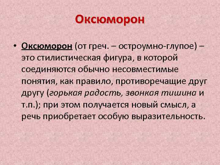 Что такое оксюморон противопоставление образов эпизодов картин