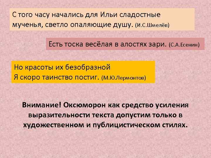 С того часу начались для Ильи сладостные мученья, светло опаляющие душу. (И. С. Шмелёв)