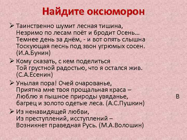 Найдите оксюморон Ø Таинственно шумит лесная тишина, Незримо по лесам поёт и бродит Осень…