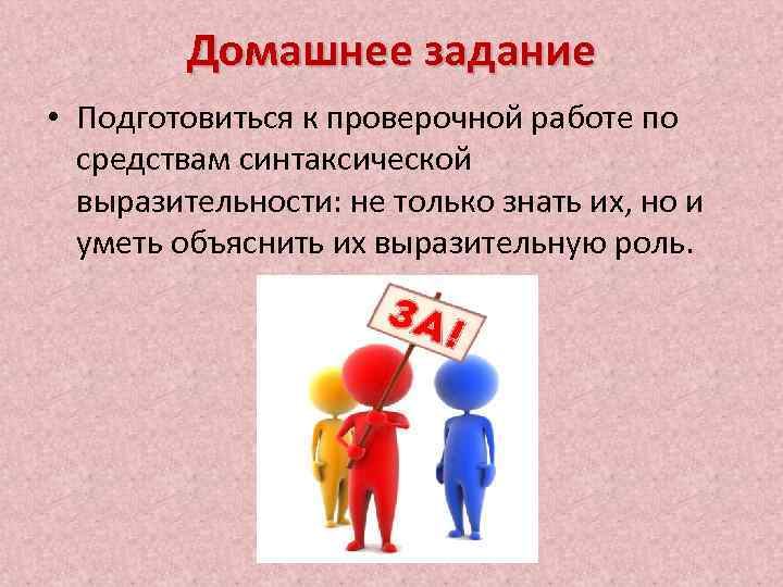 Домашнее задание • Подготовиться к проверочной работе по средствам синтаксической выразительности: не только знать