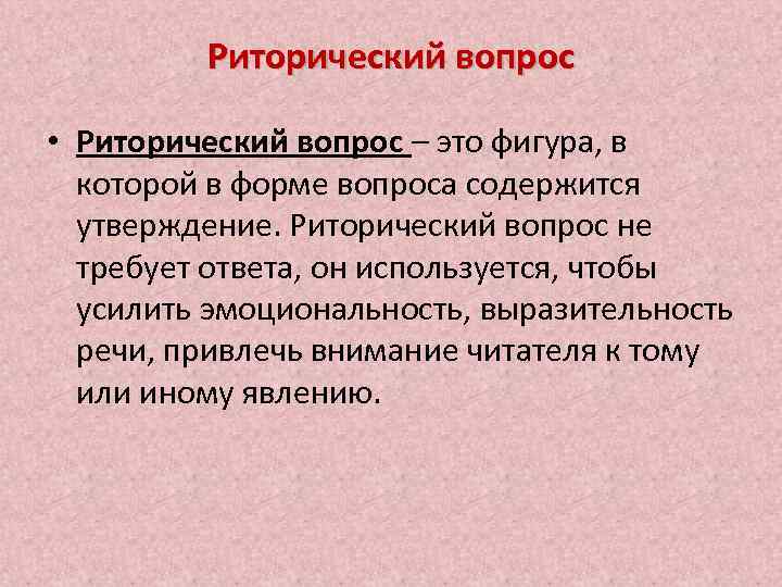 Риторический вопрос • Риторический вопрос – это фигура, в которой в форме вопроса содержится