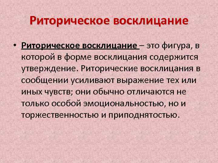 Риторическое восклицание • Риторическое восклицание – это фигура, в которой в форме восклицания содержится