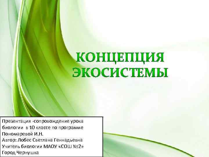 Презентация -сопровождение урока биологии в 10 классе по программе Пономаревой И. Н. Автор: Лобес