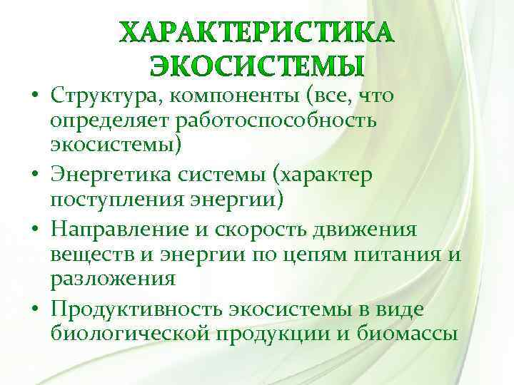  • Структура, компоненты (все, что определяет работоспособность экосистемы) • Энергетика системы (характер поступления