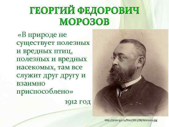  «В природе не существует полезных и вредных птиц, полезных и вредных насекомых, там