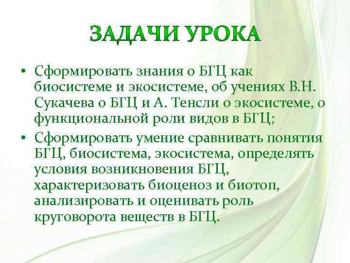  • Сформировать знания о БГЦ как биосистеме и экосистеме, об учениях В. Н.