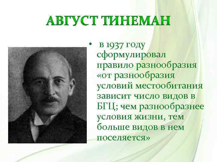  • в 1937 году сформулировал правило разнообразия «от разнообразия условий местообитания зависит число