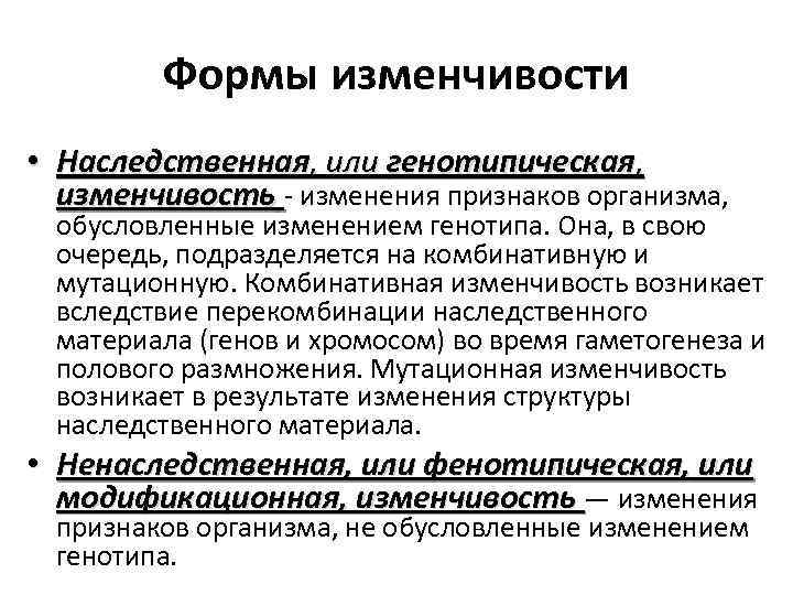 Наследственная изменчивость это. Основные формы изменчивости генотипическая изменчивость. Основные формы изменчивости генотипическая и комбинативная. Фенотипическая и комбинативная изменчивость. Наследственная и модификационная изменчивость.