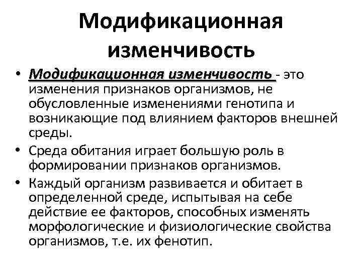 Модификационная изменчивость • Модификационная изменчивость - это изменения признаков организмов, не обусловленные изменениями генотипа