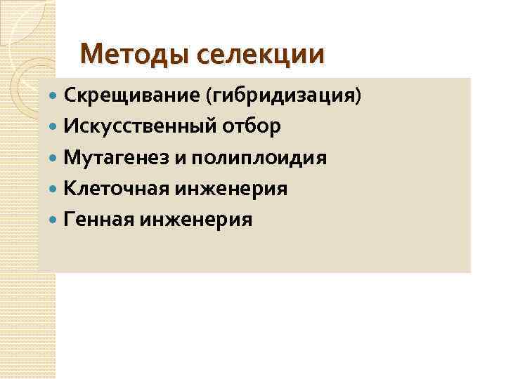 Методы селекции Скрещивание (гибридизация) Искусственный отбор Мутагенез и полиплоидия Клеточная инженерия Генная инженерия 