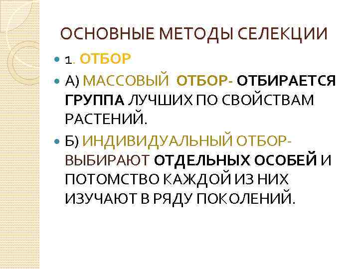 ОСНОВНЫЕ МЕТОДЫ СЕЛЕКЦИИ 1. ОТБОР А) МАССОВЫЙ ОТБОР- ОТБИРАЕТСЯ ГРУППА ЛУЧШИХ ПО СВОЙСТВАМ РАСТЕНИЙ.