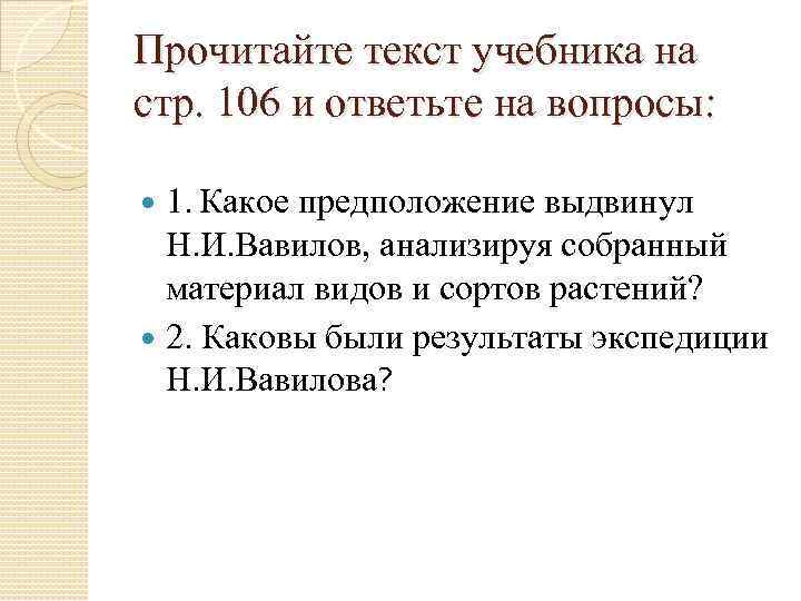 Прочитайте текст учебника на стр. 106 и ответьте на вопросы: 1. Какое предположение выдвинул