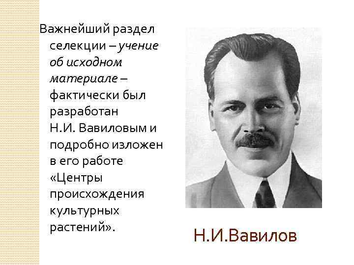  Важнейший раздел селекции – учение об исходном материале – фактически был разработан Н.