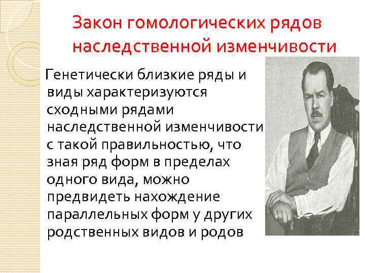 Закон гомологических рядов наследственной изменчивости Генетически близкие ряды и виды характеризуются сходными рядами наследственной