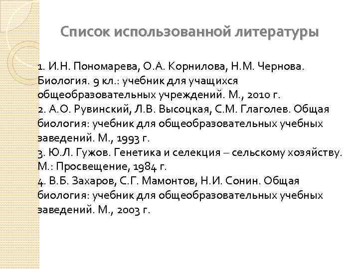 Список использованной литературы 1. И. Н. Пономарева, О. А. Корнилова, Н. М. Чернова. Биология.