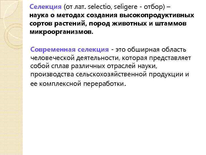 Селекция (от лат. selectio, seligere - отбор) – наука о методах создания высокопродуктивных сортов