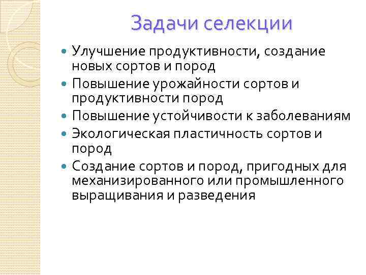 Задачи селекции Улучшение продуктивности, создание новых сортов и пород Повышение урожайности сортов и продуктивности