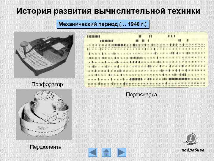 История развития вычислительной техники Механический период (… 1940 г. ) Перфоратор Перфокарта Перфолента подробнее