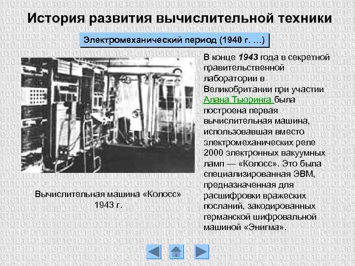 История развития вычислительной техники Электромеханический период (1940 г. …) Вычислительная машина «Колосс» 1943 г.