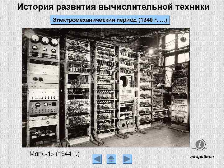 История развития вычислительной техники Электромеханический период (1940 г. …) Mark -1» (1944 г. )