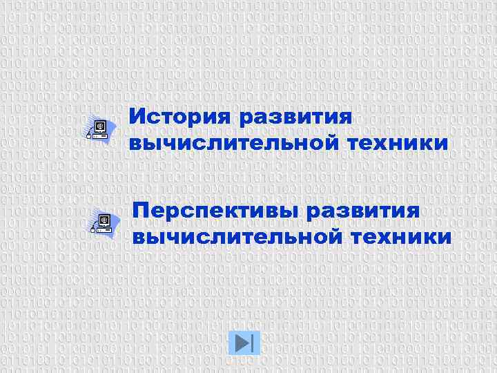 История развития вычислительной техники Перспективы развития вычислительной техники 