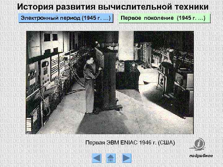 История развития вычислительной техники Электронный период (1945 г. …) Первое поколение (1945 г. …)