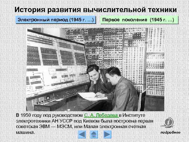 История развития вычислительной техники Электронный период (1945 г. …) Первое поколение (1945 г. …)