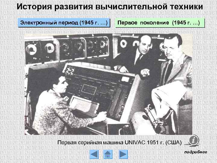 История развития вычислительной техники Электронный период (1945 г. …) Первое поколение (1945 г. …)