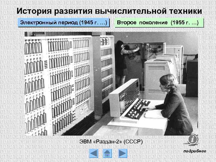 История развития вычислительной техники Электронный период (1945 г. …) Второе поколение (1955 г. …)