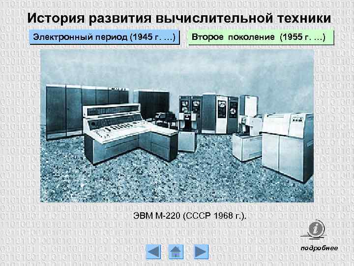 История развития вычислительной техники Электронный период (1945 г. …) Второе поколение (1955 г. …)