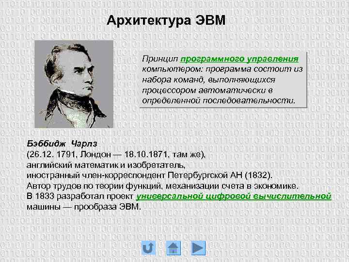 Архитектура ЭВМ Принцип программного управления компьютером: программа состоит из набора команд, выполняющихся процессором автоматически