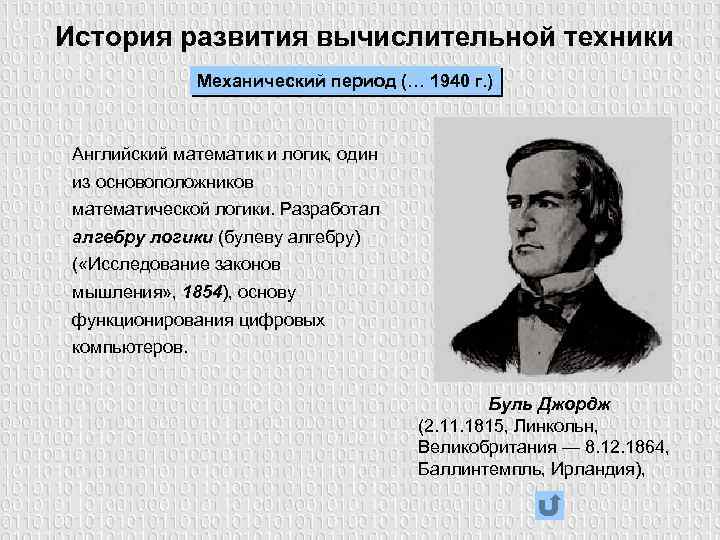 Английский математик 4. Механический период развития вычислительной техники. Истории развития вычислительной техники личности. История развития вычислительной техники механический период. Ученые разработавшие основы алгебры логики.