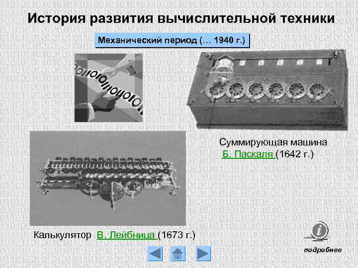 Суммирующая машина блеза паскаля