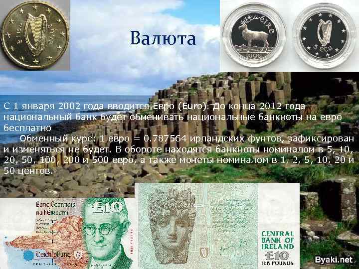 валют Валюта С 1 января 2002 года вводится Евро (Euro). До конца 2012 года