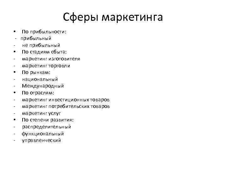 Сферы маркетинга • • • - По прибыльности: прибыльный не прибыльный По стадиям сбыта: