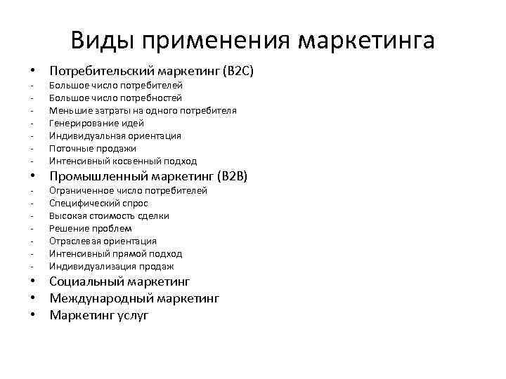 Виды применения маркетинга • Потребительский маркетинг (В 2 С) - Большое число потребителей Большое