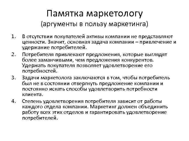 Памятка маркетологу (аргументы в пользу маркетинга) 1. 2. 3. 4. В отсутствии покупателей активы