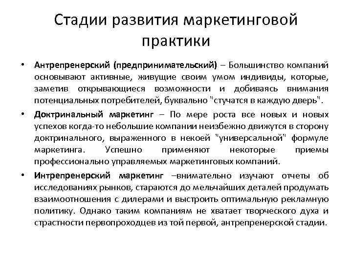 Стадии развития маркетинговой практики • Антрепренерский (предпринимательский) – Большинство компаний основывают активные, живущие своим