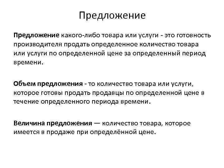 Опре деленной. Предложение какого-либо товара это. Рыночное предложение это готовность производителя. Готовность продавать товар. Сбыть товар по определенной цене.