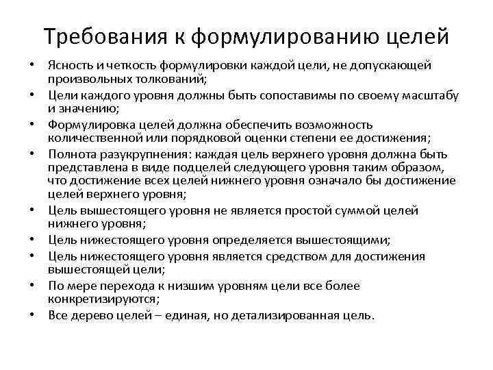 Требования к формулированию целей • Ясность и четкость формулировки каждой цели, не допускающей произвольных