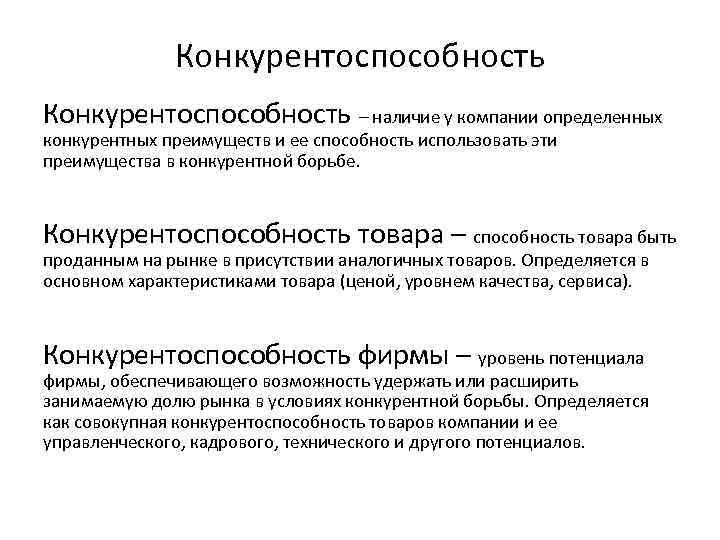 Конкурентоспособность – наличие у компании определенных конкурентных преимуществ и ее способность использовать эти преимущества