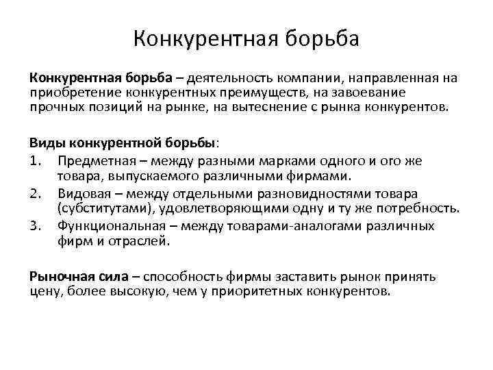 Конкурентная борьба – деятельность компании, направленная на приобретение конкурентных преимуществ, на завоевание прочных позиций