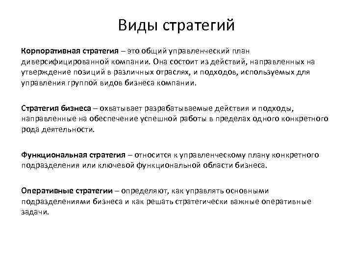 Виды стратегий Корпоративная стратегия – это общий управленческий план диверсифицированной компании. Она состоит из