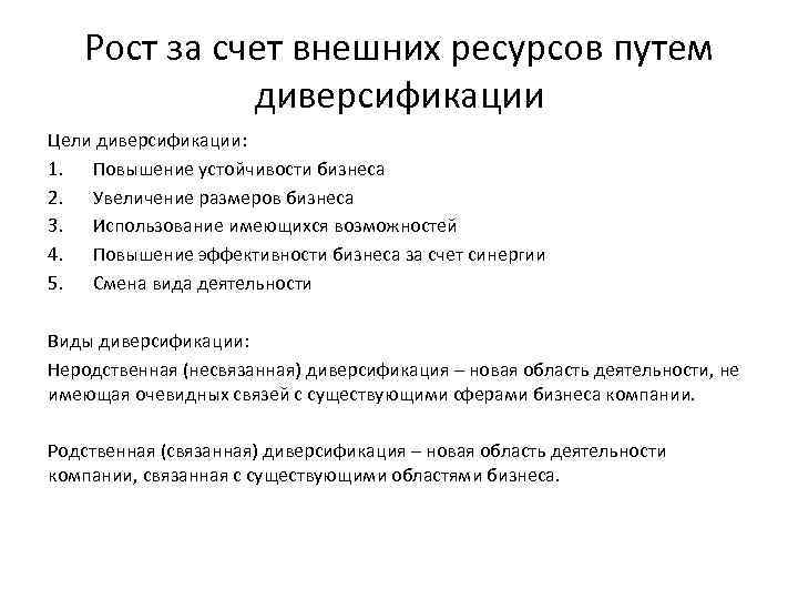 Рост за счет внешних ресурсов путем диверсификации Цели диверсификации: 1. Повышение устойчивости бизнеса 2.