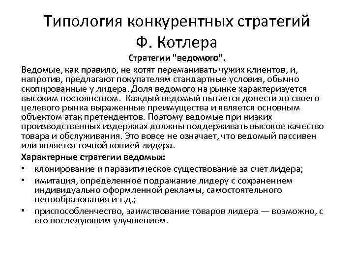 Конкурентные стратегии стратегия лидера. Стратегия маркетинга по Котлеру. Конкурентные стратегии по ф.Котлеру. Типология конкурентных стратегий ф. Котлера.