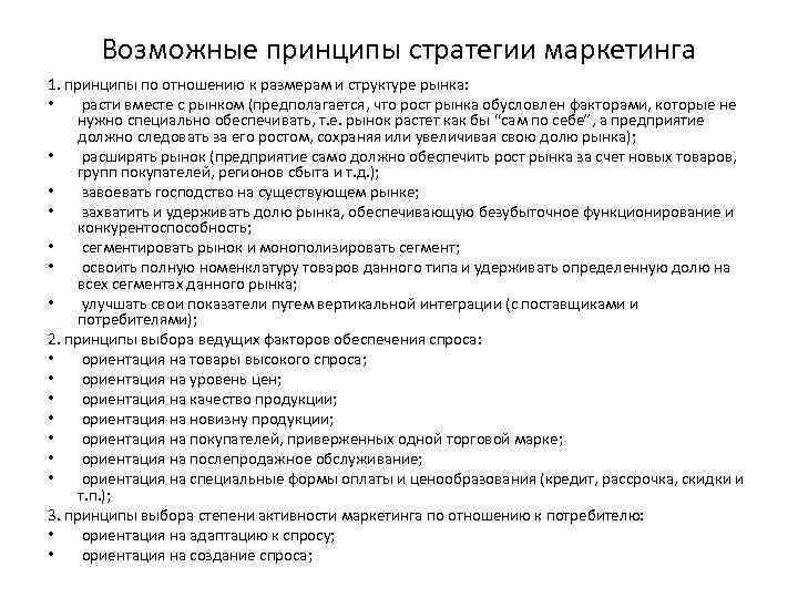 Возможные принципы стратегии маркетинга 1. принципы по отношению к размерам и структуре рынка: •